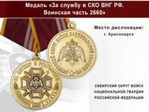Медаль «За службу в СИБО ВНГ РФ. Войсковая часть 2660» с бланком удостоверения