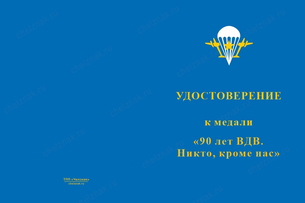 Лицевая сторона награды Медаль «90 лет ВДВ. Никто, кроме нас» с бланком удостоверения