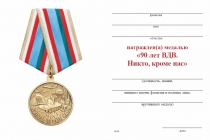 Удостоверение к награде Медаль «90 лет ВДВ. Никто, кроме нас» с бланком удостоверения