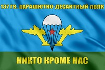 Флаг 137 гв. парашютно-десантный полк