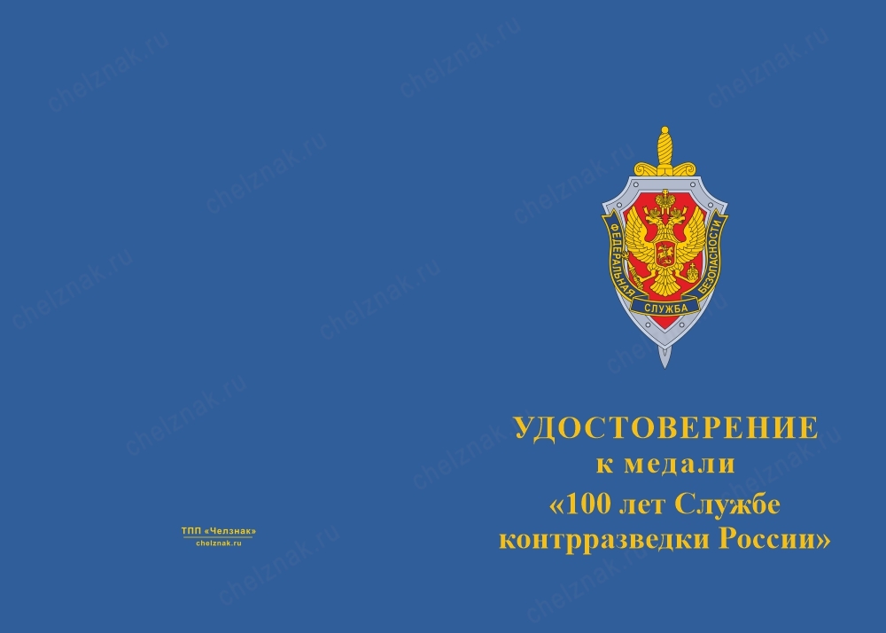 Лицевая сторона награды Медаль «100 лет Службе Контрразведки России» с бланком удостоверения