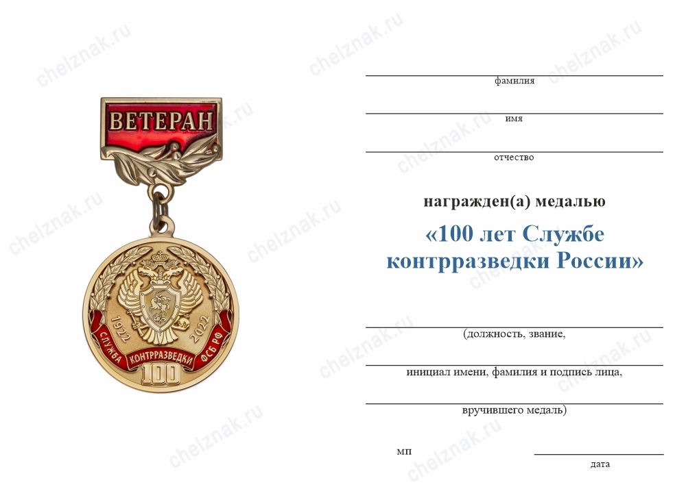 Обратная сторона награды Медаль «100 лет Службе Контрразведки России» с бланком удостоверения