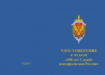 Купить бланк удостоверения Медаль «100 лет Службе Контрразведки России» с бланком удостоверения