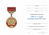 Удостоверение к награде Медаль «100 лет Службе Контрразведки России» с бланком удостоверения