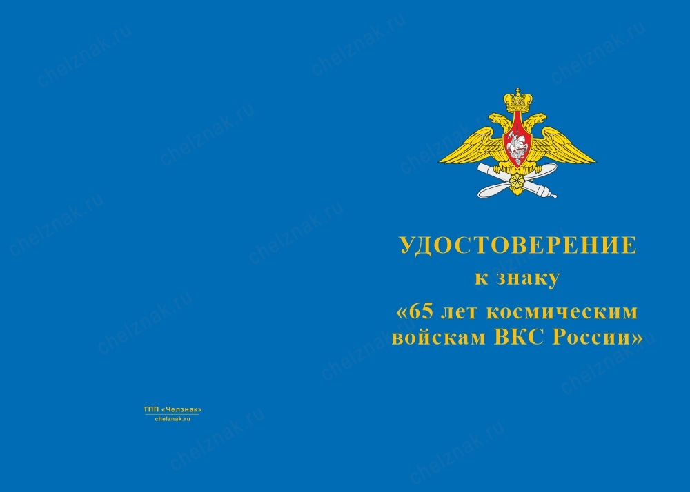 Лицевая сторона награды Знак «65 лет космическим войскам» с бланком удостоверения