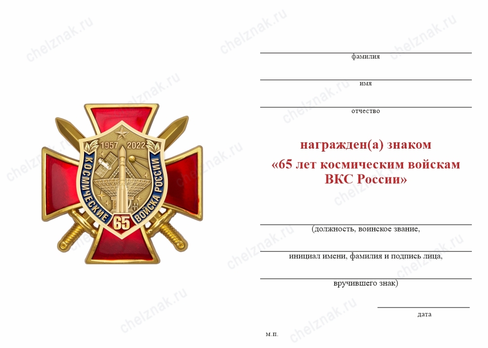 Обратная сторона награды Знак «65 лет космическим войскам» с бланком удостоверения