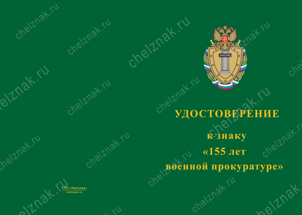 Лицевая сторона награды Знак на кресте «155 лет военной прокуратуре» с бланком удостоверения