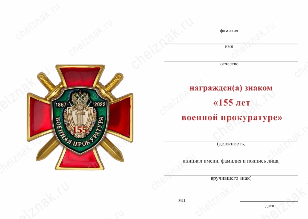 Обратная сторона награды Знак на кресте «155 лет военной прокуратуре» с бланком удостоверения
