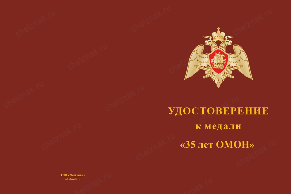 Лицевая сторона награды Медаль «35 лет ОМОН» с бланком удостоверения