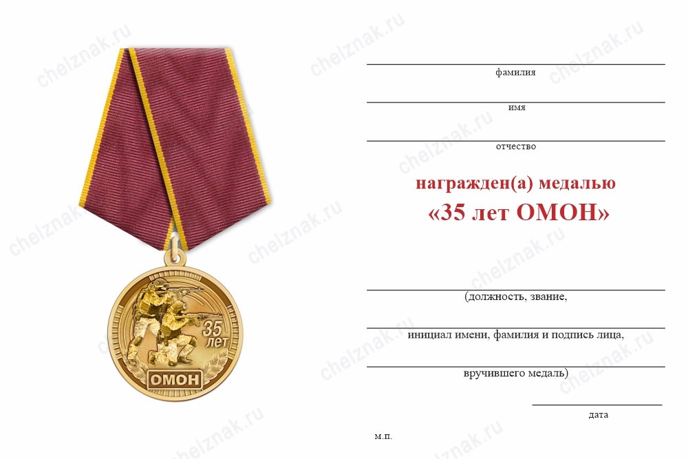 Обратная сторона награды Медаль «35 лет ОМОН» с бланком удостоверения