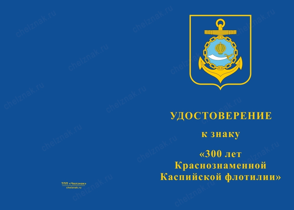 Лицевая сторона награды Знак «300 лет Краснознаменной Каспийской флотилии» с бланком удостоверения