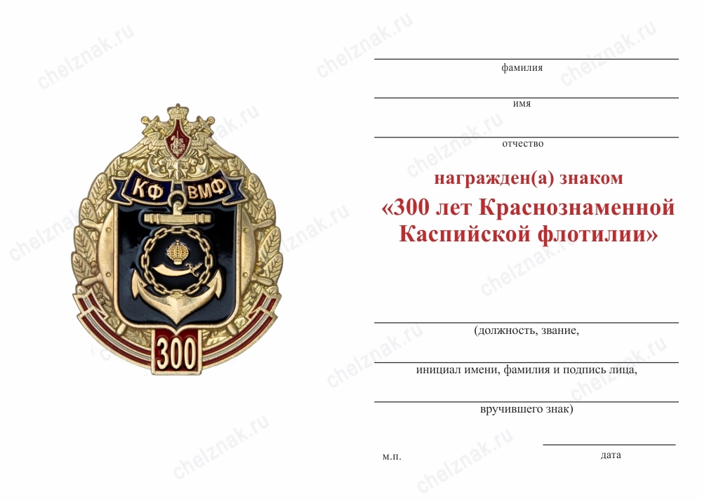 Обратная сторона награды Знак «300 лет Краснознаменной Каспийской флотилии» с бланком удостоверения