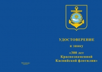 Купить бланк удостоверения Знак «300 лет Краснознаменной Каспийской флотилии» с бланком удостоверения