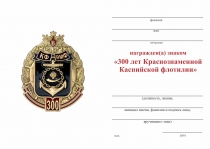 Удостоверение к награде Знак «300 лет Краснознаменной Каспийской флотилии» с бланком удостоверения