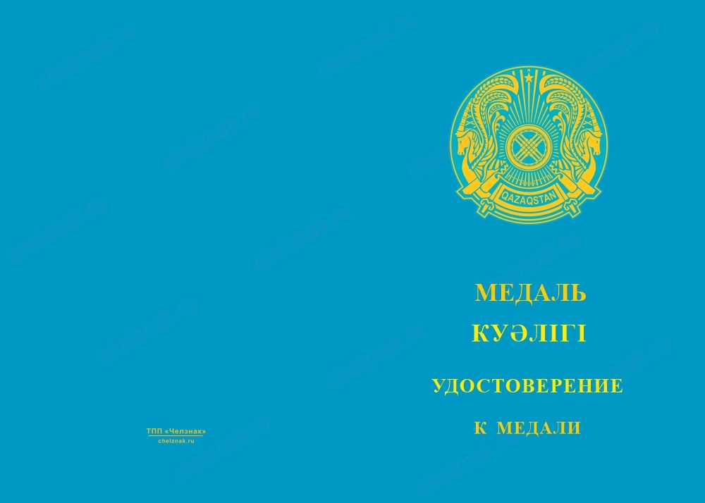 Лицевая сторона награды Медаль «30 лет ВМС Республики Казахстан» с бланком удостоверения