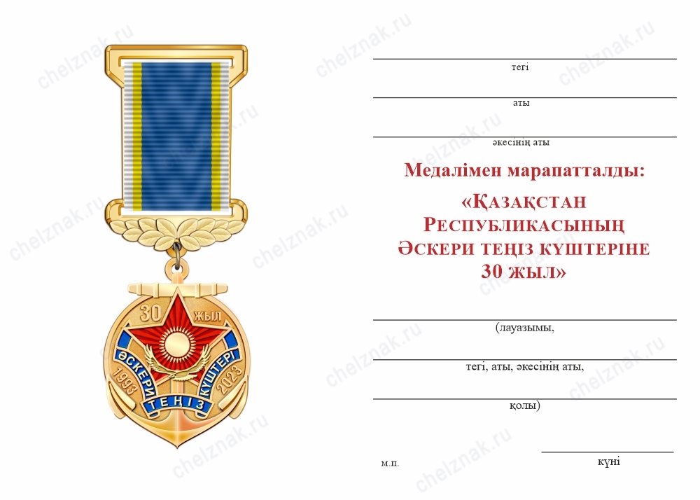 Обратная сторона награды Медаль «30 лет ВМС Республики Казахстан» с бланком удостоверения