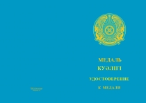 Купить бланк удостоверения Медаль «30 лет ВМС Республики Казахстан» с бланком удостоверения