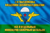 Флаг 143-й отдельный инженерно-сапёрный батальон