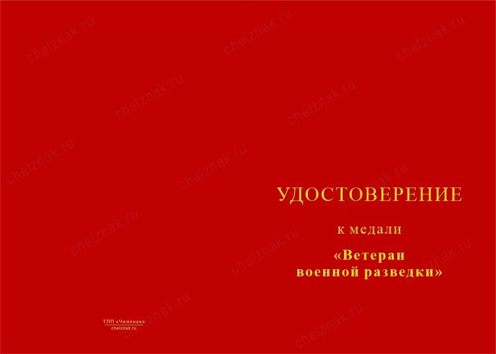 Лицевая сторона награды Медаль «Ветеран военной разведки» с бланком удостоверения