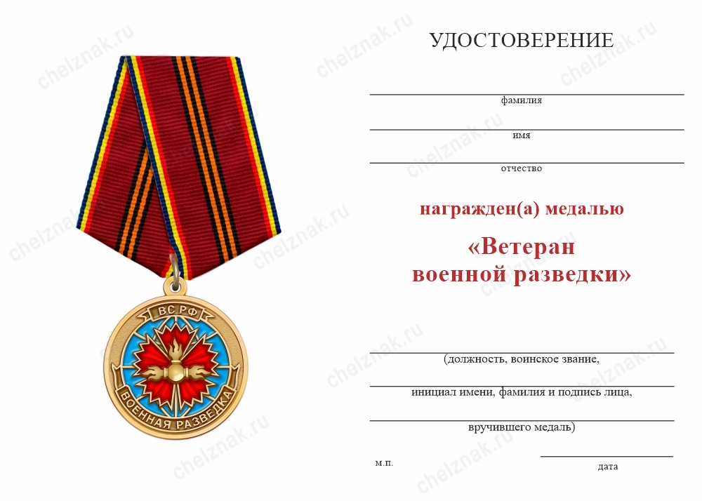 Обратная сторона награды Медаль «Ветеран военной разведки» с бланком удостоверения