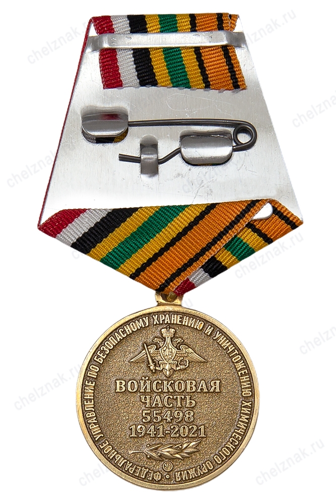 Реверс награды Медаль «80 лет в/ч 55498 ФУБХУХО»