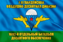 Флаг 1692-й отдельный батальон десантного обеспечения