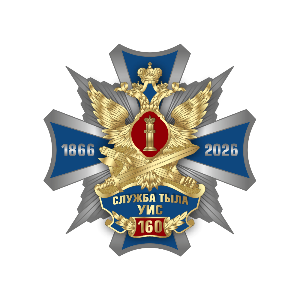 Знак «160 лет Службе тыла УИС» с бланком удостоверения