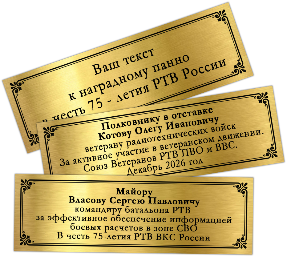 Панно наградное «За службу в РТВ ВКС России», дополнительное фото 1
