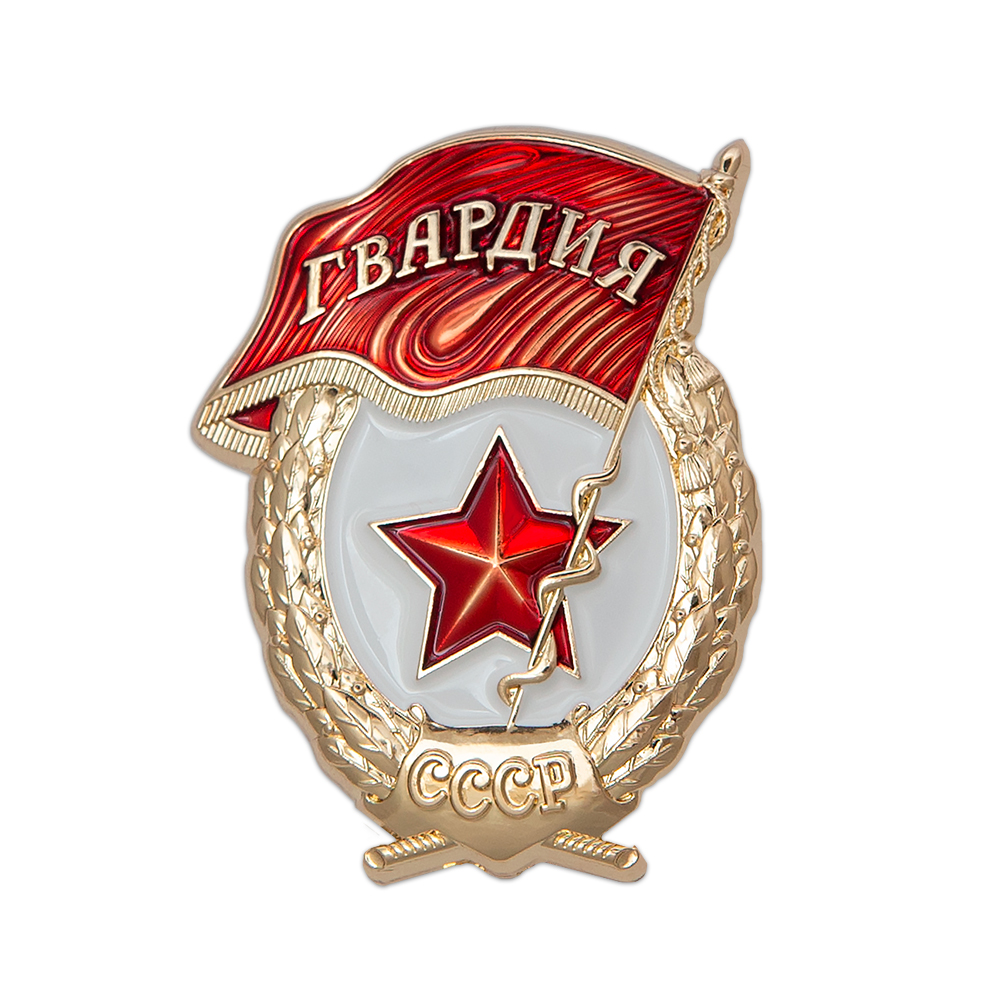 Знак на винте «Гвардия СССР»