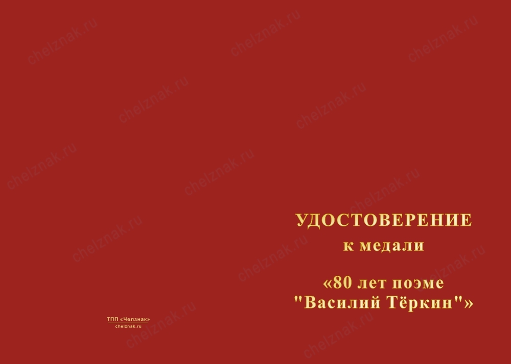Лицевая сторона награды Медаль «80 лет поэме "Василий Теркин"» с бланком удостоверения