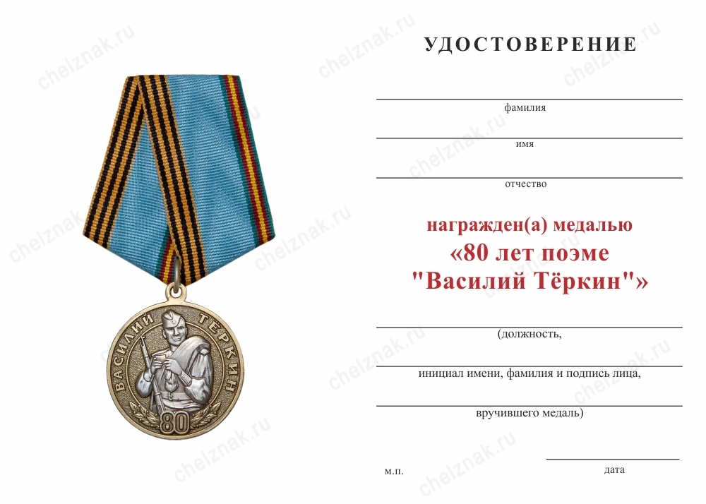 Обратная сторона награды Медаль «80 лет поэме "Василий Теркин"» с бланком удостоверения