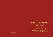 Купить бланк удостоверения Медаль «80 лет поэме "Василий Теркин"» с бланком удостоверения