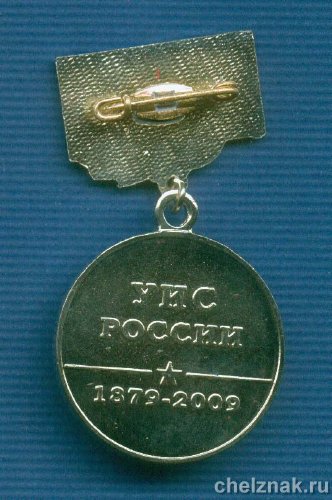 Реверс награды Знак «130 лет УИС России «Ветеран Службы»