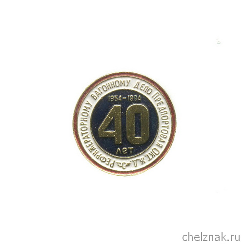 Реверс награды Значок «40 лет Рефрижираторному вагонному депо «Предпортовая» Окт. ЖД»