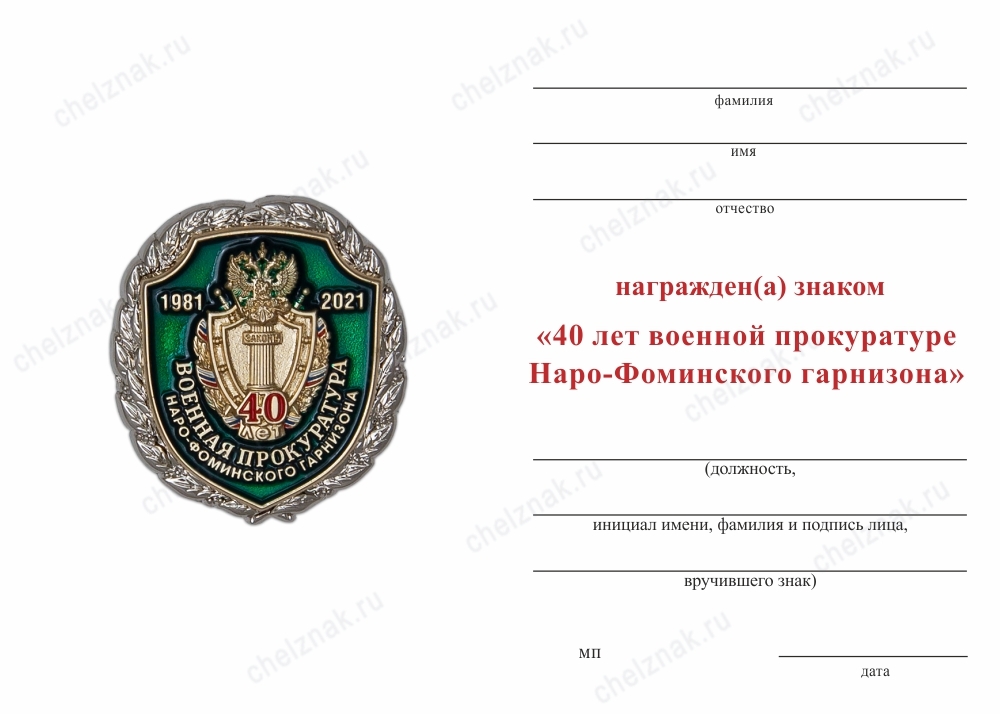 Обратная сторона награды Знак «40 лет военной прокуратуре Наро-Фоминского гарнизона» с бланком удостоверения