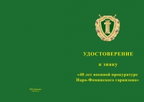 Купить бланк удостоверения Знак «40 лет военной прокуратуре Наро-Фоминского гарнизона» с бланком удостоверения