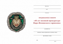 Удостоверение к награде Знак «40 лет военной прокуратуре Наро-Фоминского гарнизона» с бланком удостоверения