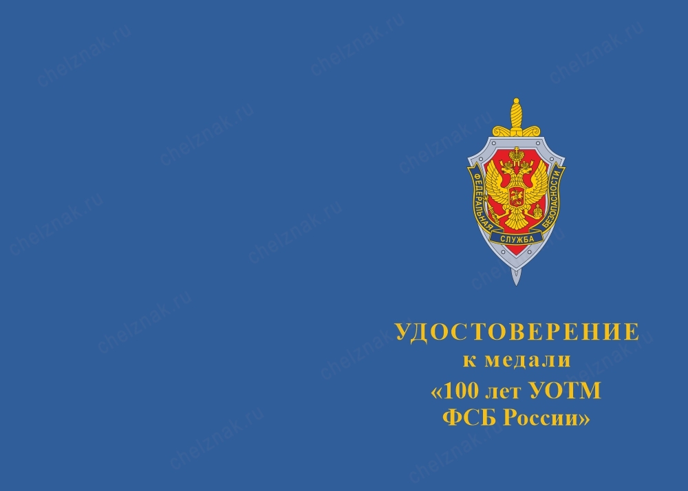 Лицевая сторона награды Медаль «100 лет 1 службе УОТМ ФСБ России» с бланком удостоверения