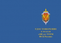 Купить бланк удостоверения Медаль «100 лет 1 службе УОТМ ФСБ России» с бланком удостоверения