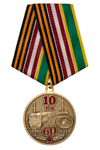 Медаль «60 лет 10-й Ракетной дивизии РВСН г. Кострома»