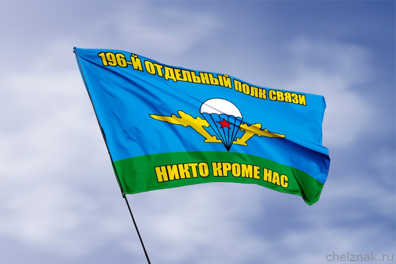 3D фото награды Флаг 196-й отдельный полк связи