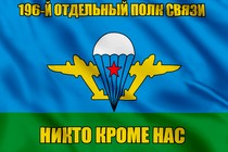 Флаг 196-й отдельный полк связи