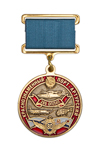 Медаль «Краснознаменный Порт-Артурский 289 ОПЛАП, с. Николаевка»