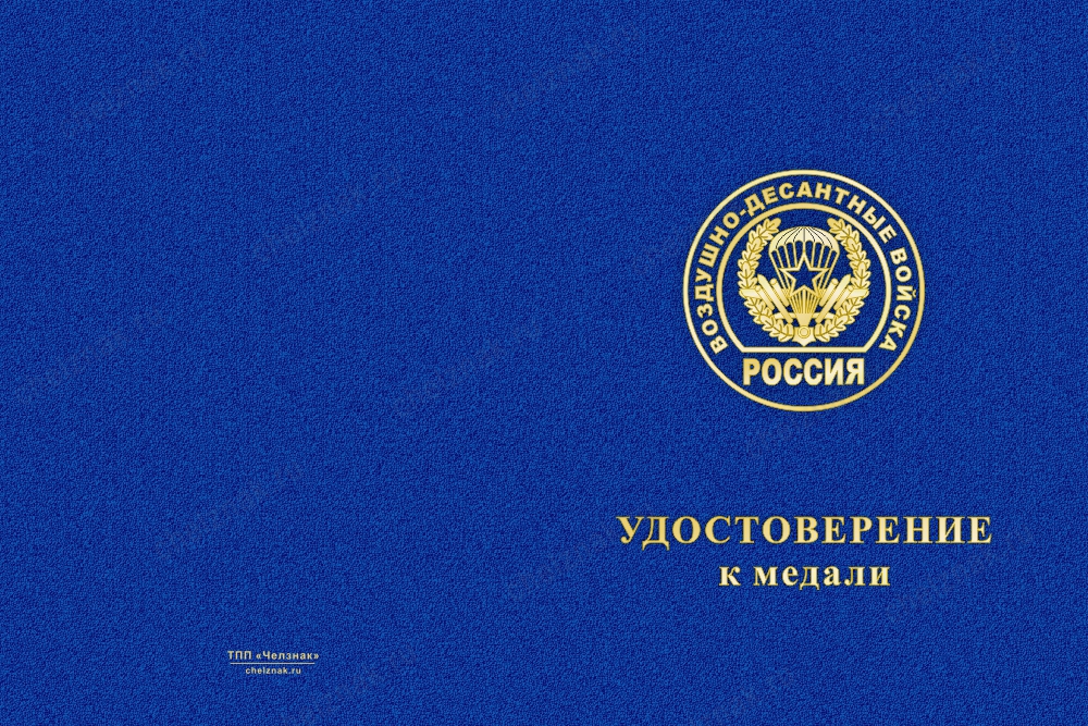 Лицевая сторона награды Медаль ВДВ СССР (с текстом заказчика), с бланком удостоверения