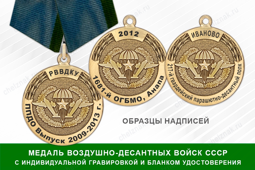 Медаль ВДВ СССР (с текстом заказчика), с бланком удостоверения, дополнительное фото 2