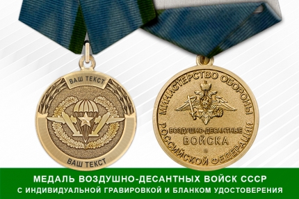Медаль ВДВ СССР (с индивидуальной лазерной гравировкой), с бланком удостоверения