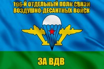 Флаг 196-й отдельный полк связи Воздушно-десантных войск