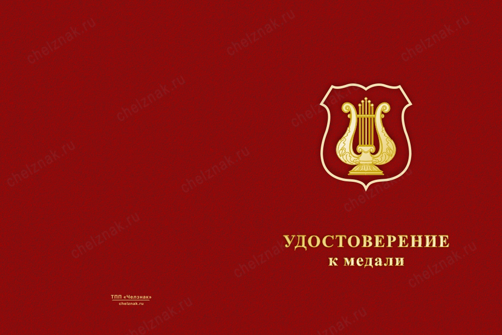 Лицевая сторона награды Медаль Военно-оркестровой службы ВС РФ (с текстом заказчика), с бланком удостоверения