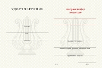 Удостоверение к награде Медаль Военно-оркестровой службы ВС РФ (с текстом заказчика), с бланком удостоверения