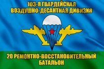 Флаг 20-й ремонтно-восстановительный батальон